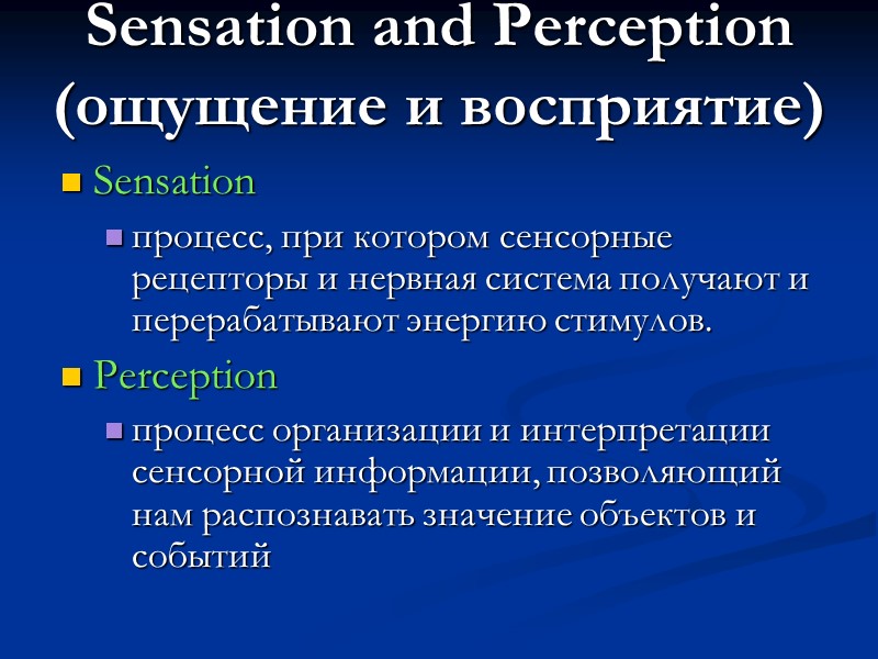 Sensation and Perception (ощущение и восприятие)      Sensation процесс, при